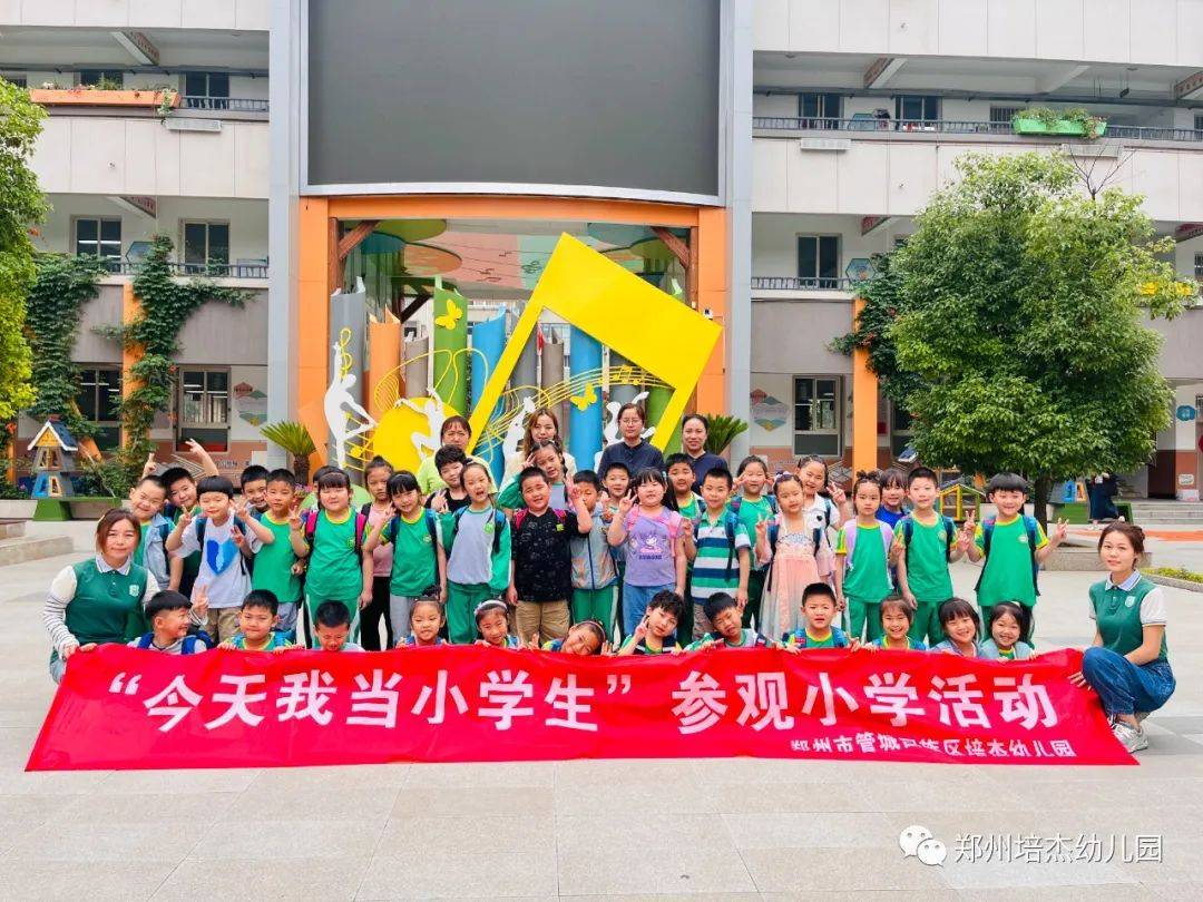 你好,小学——郑州市管城回族区培杰幼儿园参观小学活动_生活_哥哥