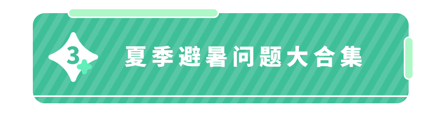 高温来袭如何正确防护,避免中暑？