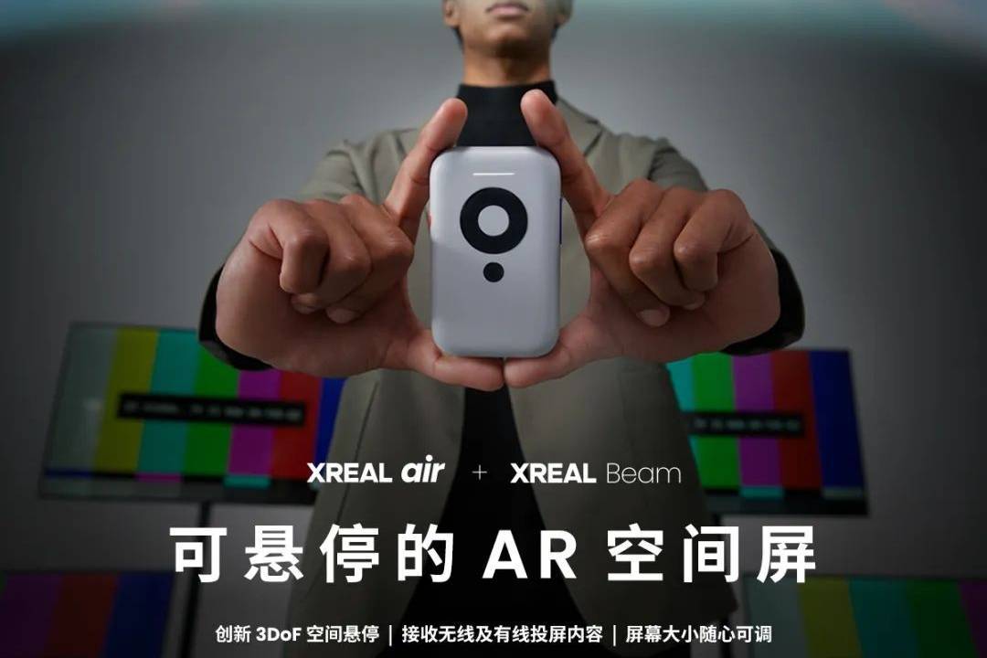 XREAL发布空间计算终端XREAL Beam：随身携带的“可悬停AR空间屏”_手机搜狐网