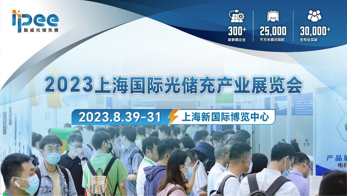 聚享游8月中国（上海）国际光储充展即将来袭邀您共话光储融合新业态(图1)