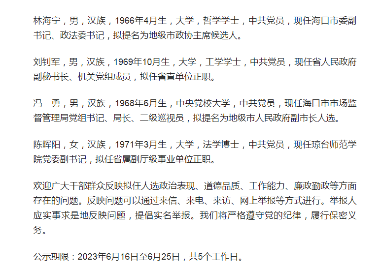 海南4名省管干部拟任职务信息公示_工作_海口_刘钊军