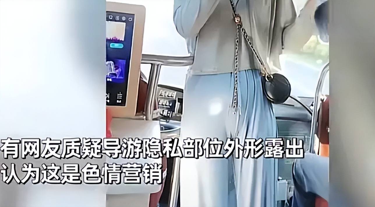 女导游穿紧身裤被质疑色情营销,网友：脑子里色看啥都色