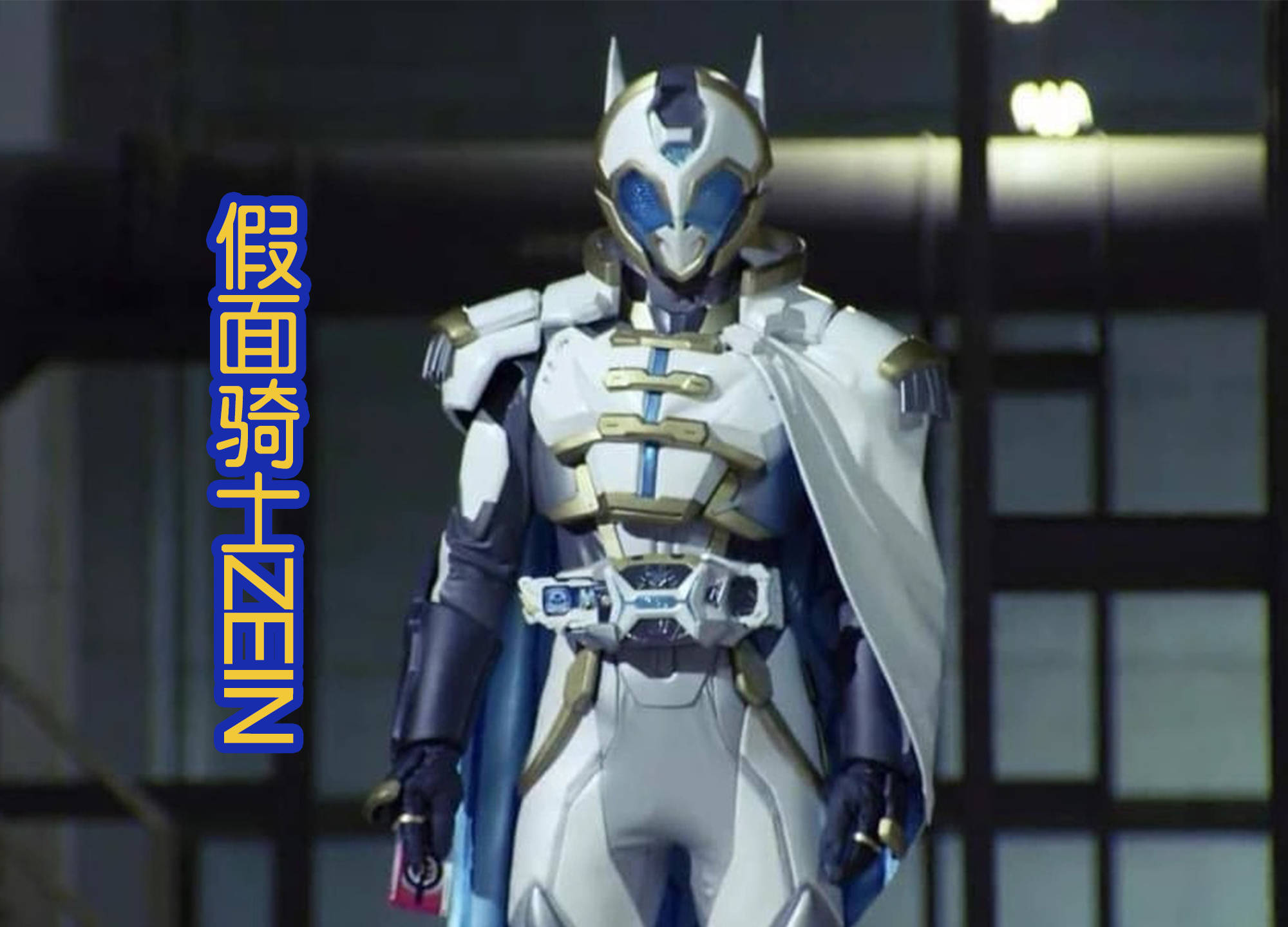 新的假面骑士zein皮套露面,手拿骑士卡,帝骑哥要回归了吗?