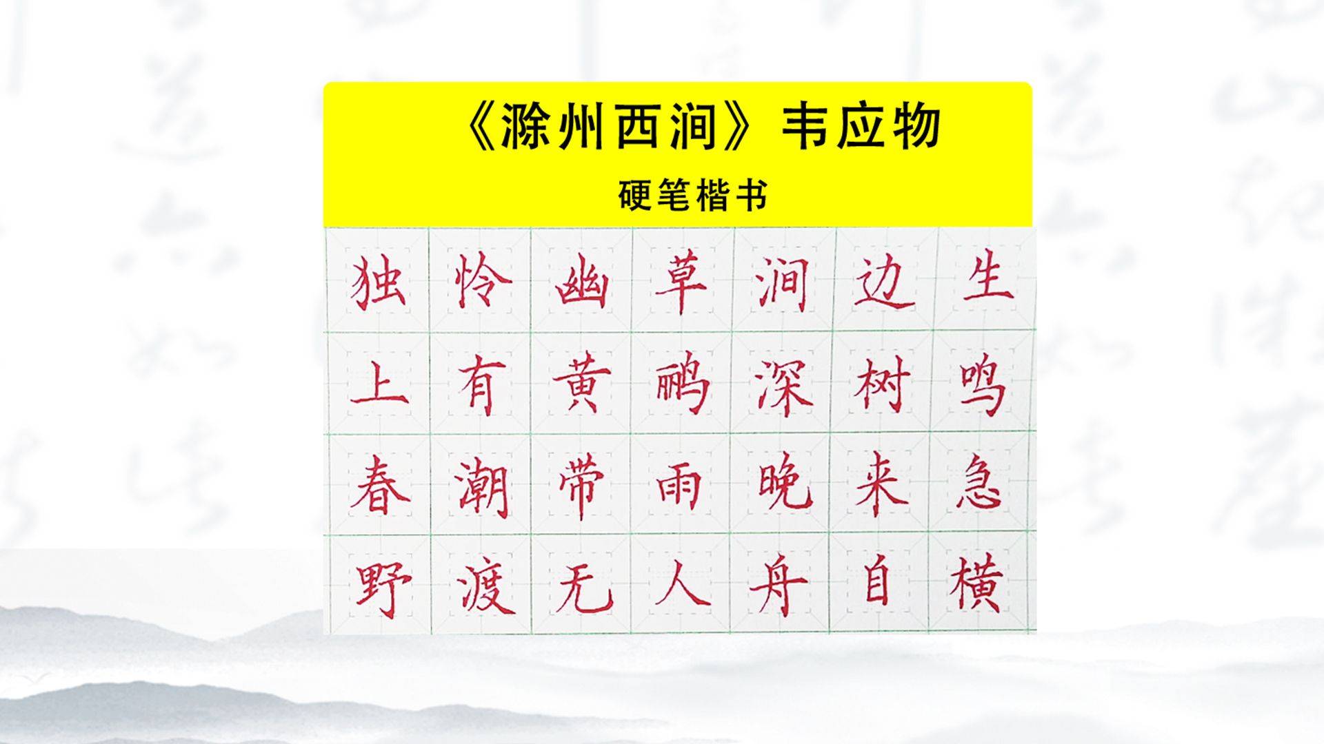硬笔楷书《滁州西涧》惊艳亮相!字里行间流露出作者的深情厚意!