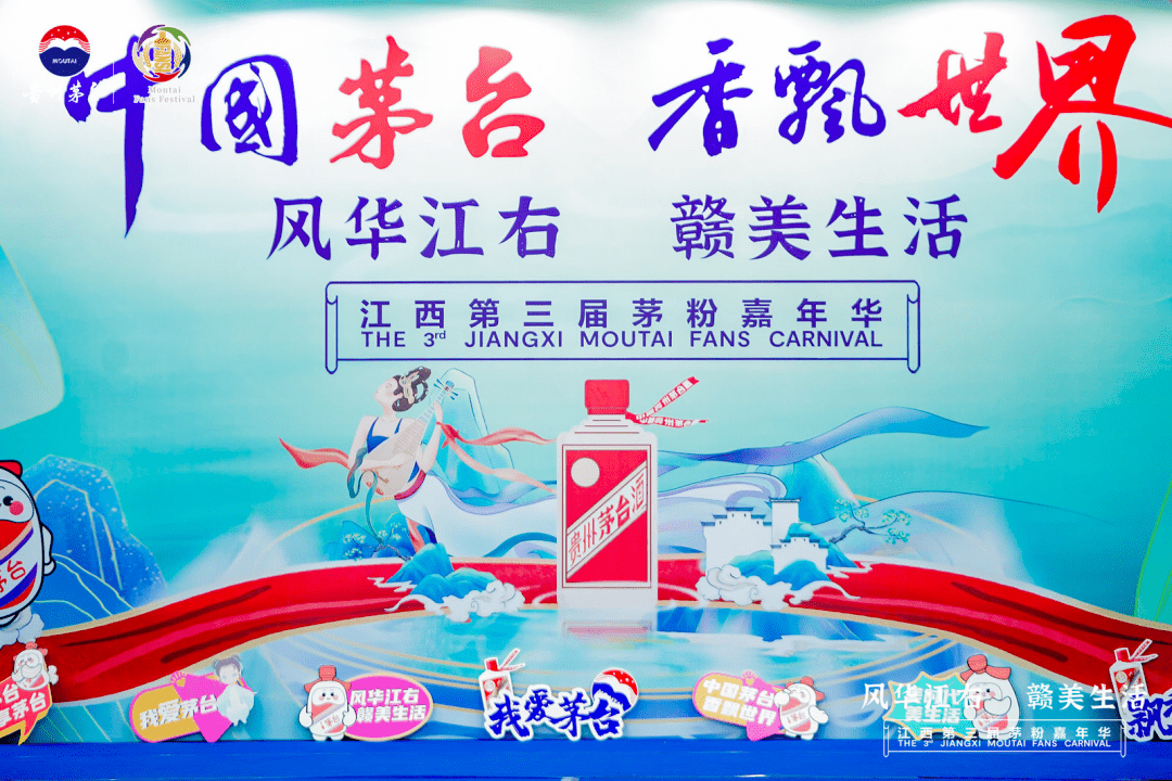江西第三届茅粉嘉年华又刷屏_活动_平台_经济