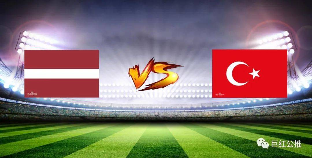足球稳胆公推【巨红公推】欧洲杯 拉脱维亚 vs 土耳其_进攻_比赛_进球