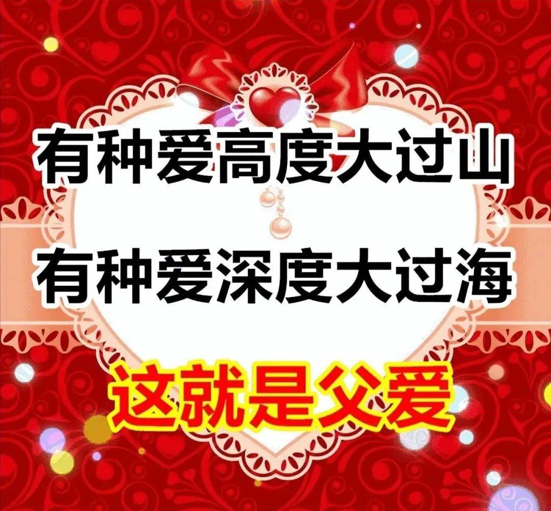 父亲节问候祝福语大全简短句子 父亲节快乐祝福语图片带字温馨