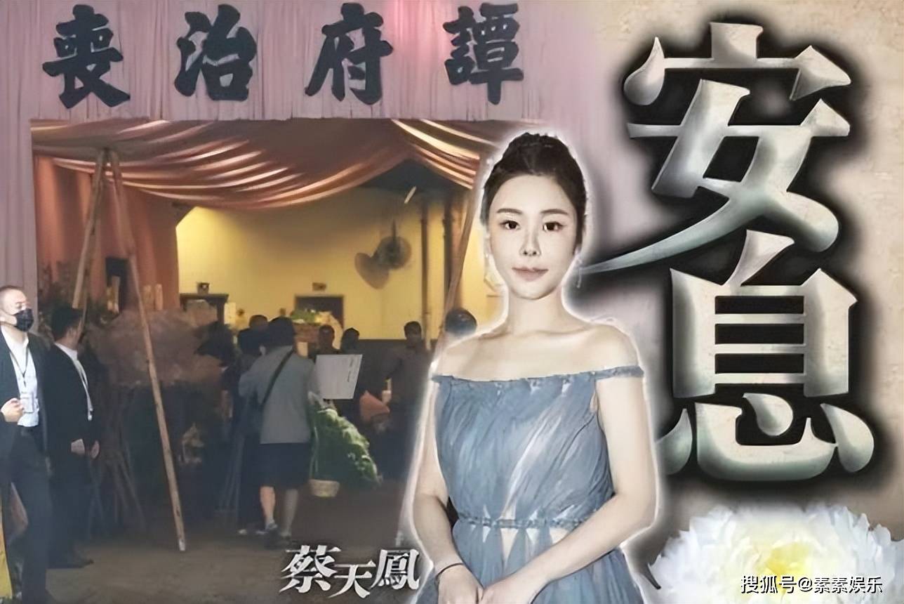 蔡天凤葬礼拒收前夫一家人的花圈,方媛在送别现场哭成泪人 -6parkbbs.com