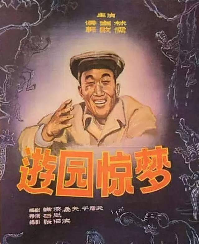 侯寶林當年主演的電影《遊園驚夢》,表現的是一個不講社會公德的