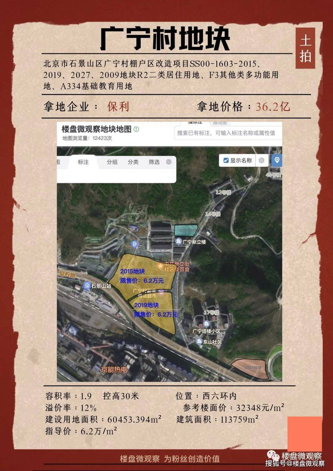 最终保利36.2亿斩获石景山广宁村ss00-1603-2015等地块!