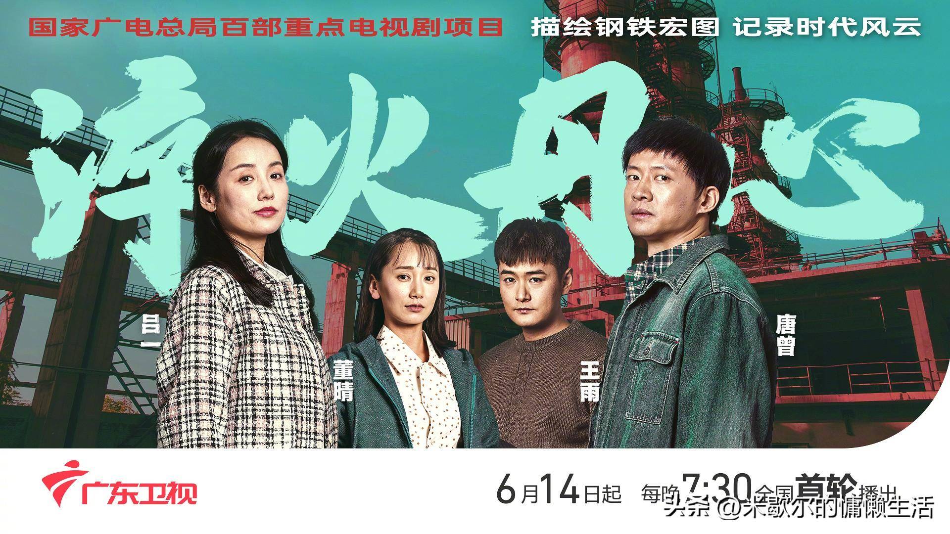 《淬火丹心》,原剧名《红房子》,是一部献礼剧,也是一部描绘钢铁宏图