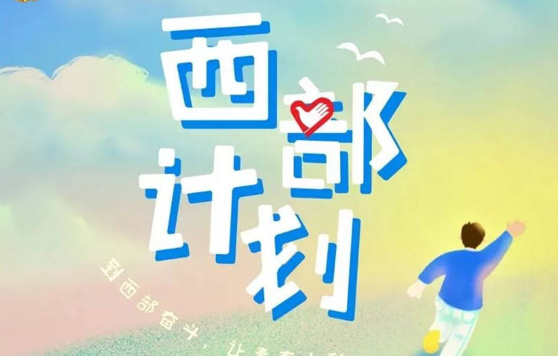 新闻快报 | 2023年宁夏大学生志愿服务西部计划开考!_建设_发展_乡村