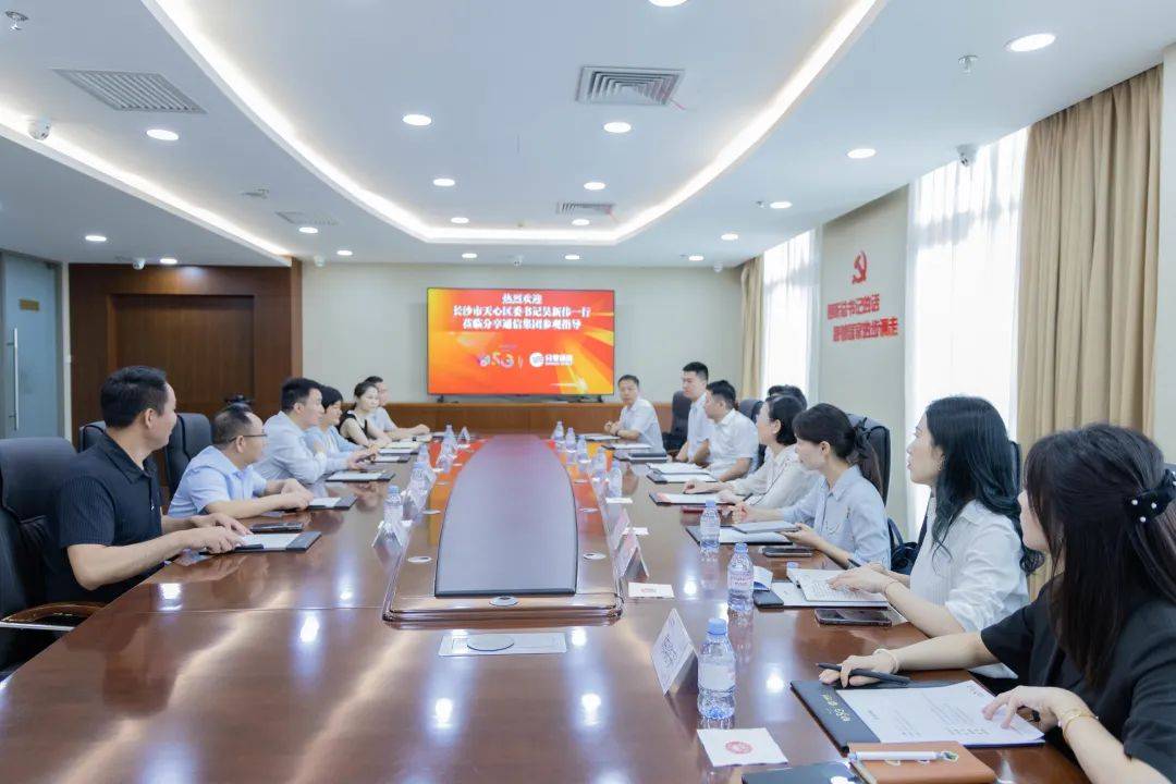 长沙市天心区委书记吴新伟一行莅临分享通信集团参观指导_合作_发展