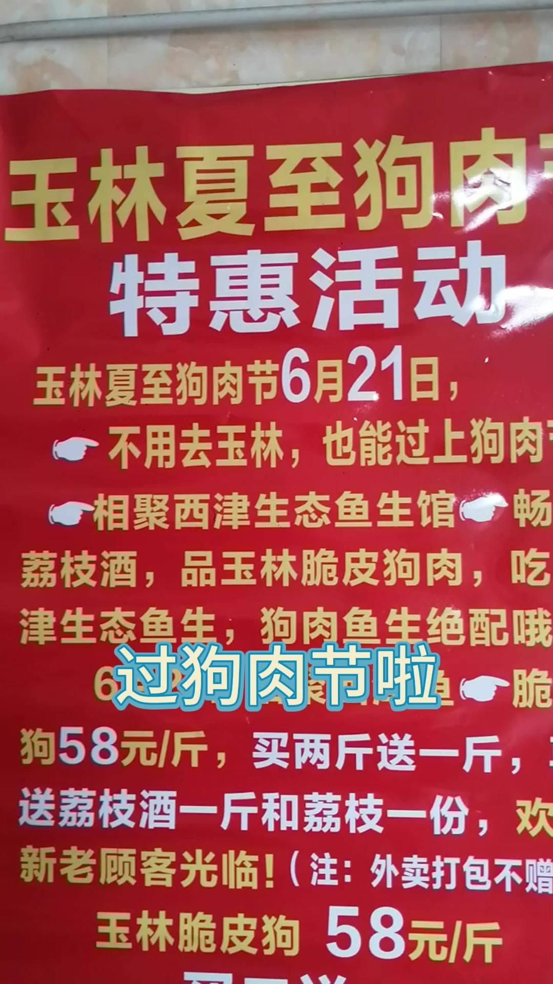 节,南宁最便宜又好吃的脆皮狗肉,肯定是西津生态鱼生馆_荔枝_玉林_乐