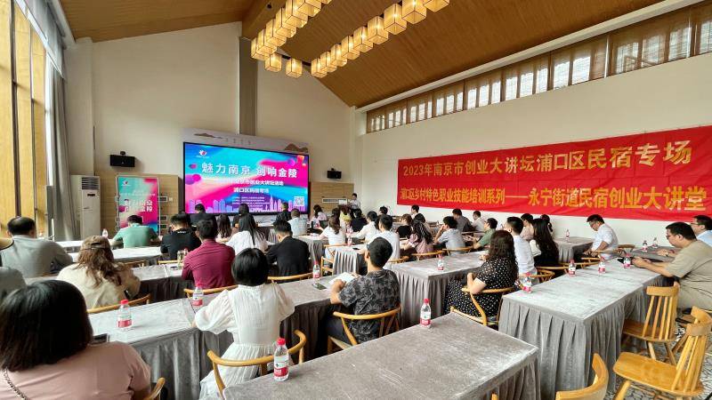 南京市创业大讲坛助推民宿产业发展 赋能乡村振兴
