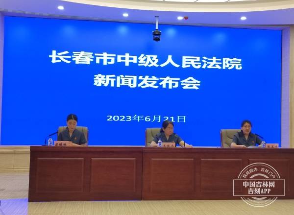 6月21日,长春市中级人民法院举行"长春破产法庭设立一周年"新闻发布会