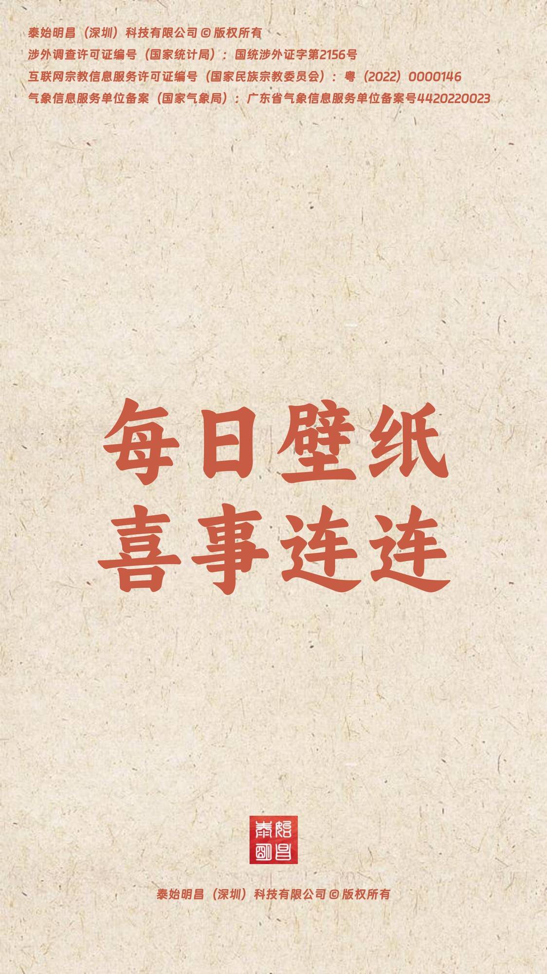 泰始明昌:2023年6月24日喜事连连手机壁纸高清壁纸_过程_服务_信息