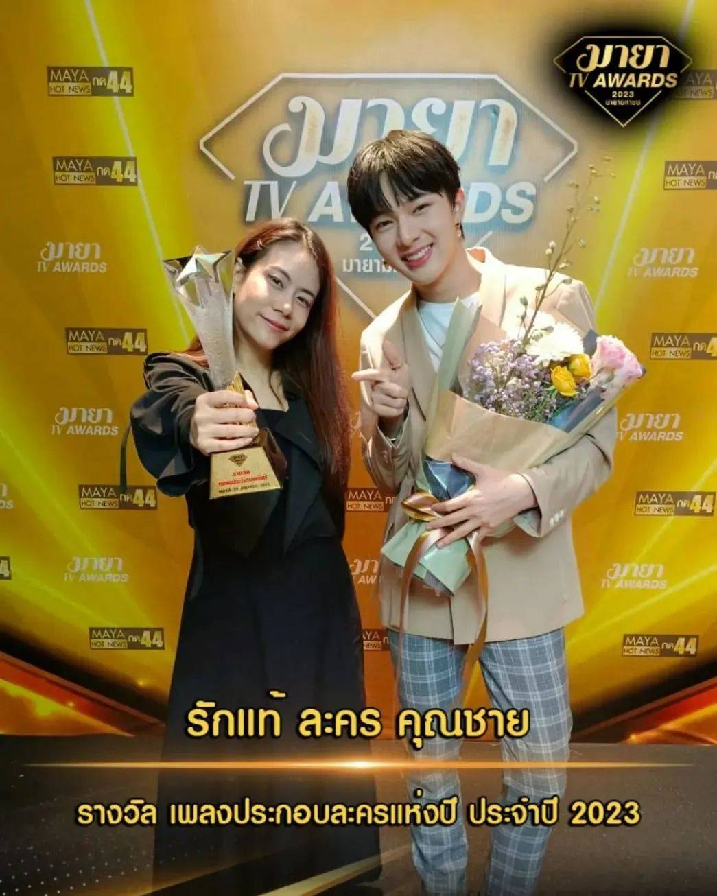 泰国娱乐圈年度盛典mayatvawards2023揭晓jamesjirayu和pinkploy夺得