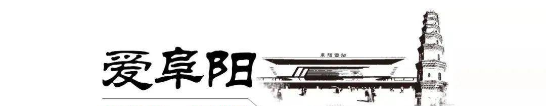 出品:爱阜阳工作室文字:记者 方松高 实习生 陈榆鑫图片由阜阳市博物