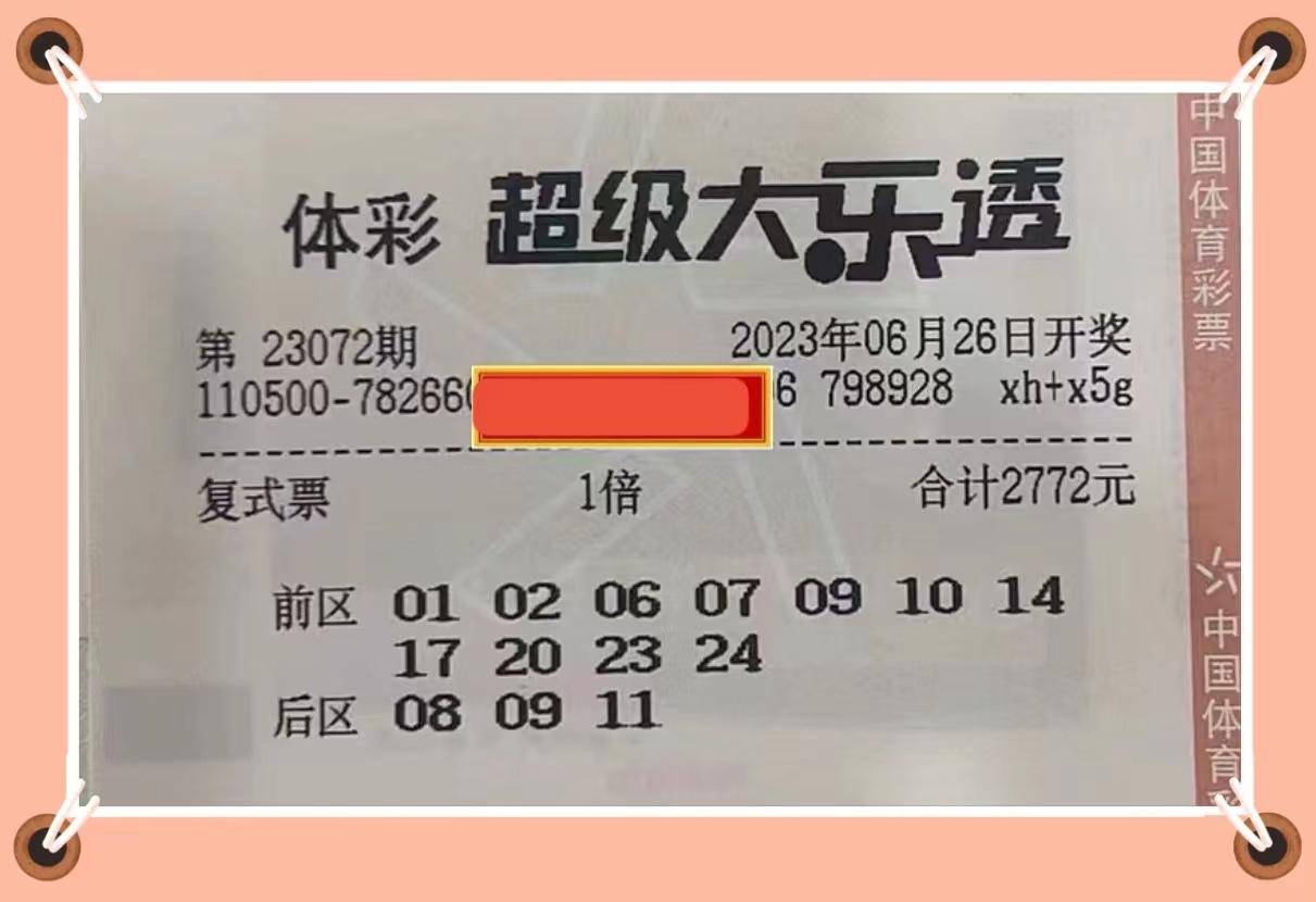 大乐透23072期晒票:即使生活不如意,也要保持积极乐观_彩票_工作_问题