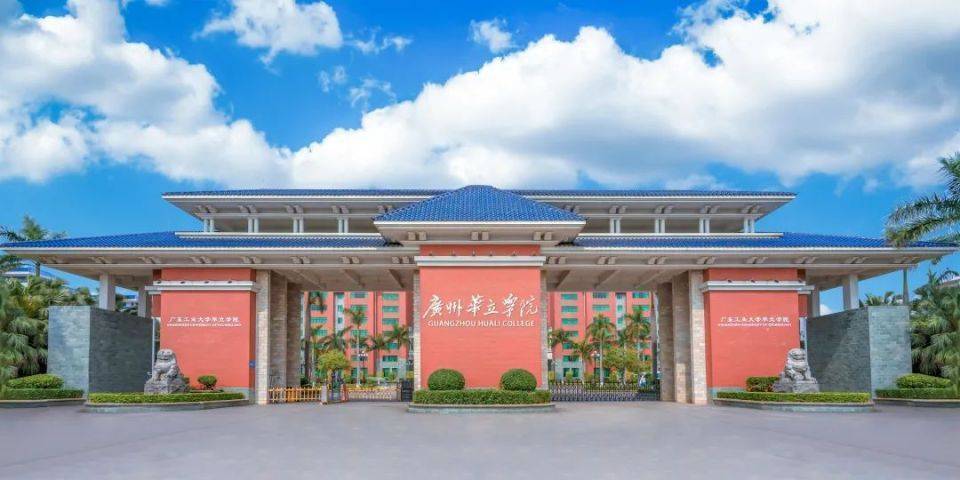 广东工业大学华立学院分数线_广东工业大学华立学院录取排位_广东工业学院华立学院分数线