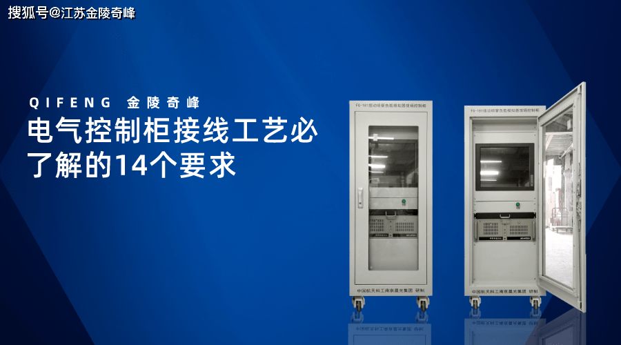 抚顺电气控制柜接线工艺必了解的14个要求