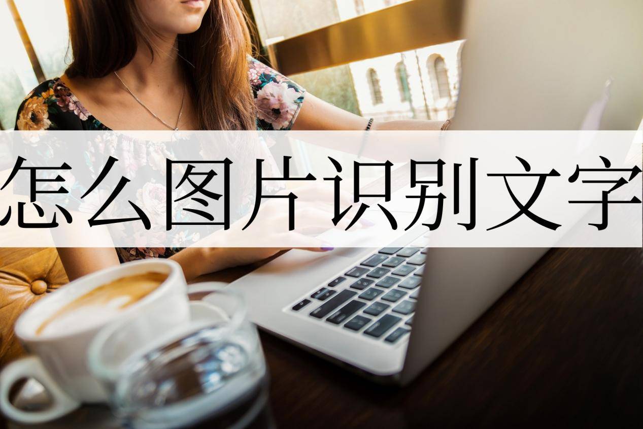 怎么截图识别文字？截图识别文字方法分享！-截图怎么识别图中文字