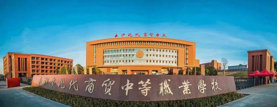 长沙市现代商贸中等职业学校2023年阳光招生信息_办学_管理_特色
