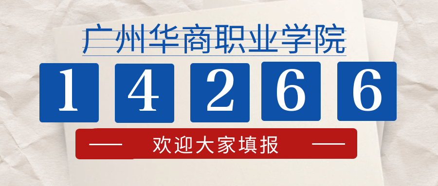七分考三分报,这样填报广州华商职业学院一分都不会浪费_校区_考生