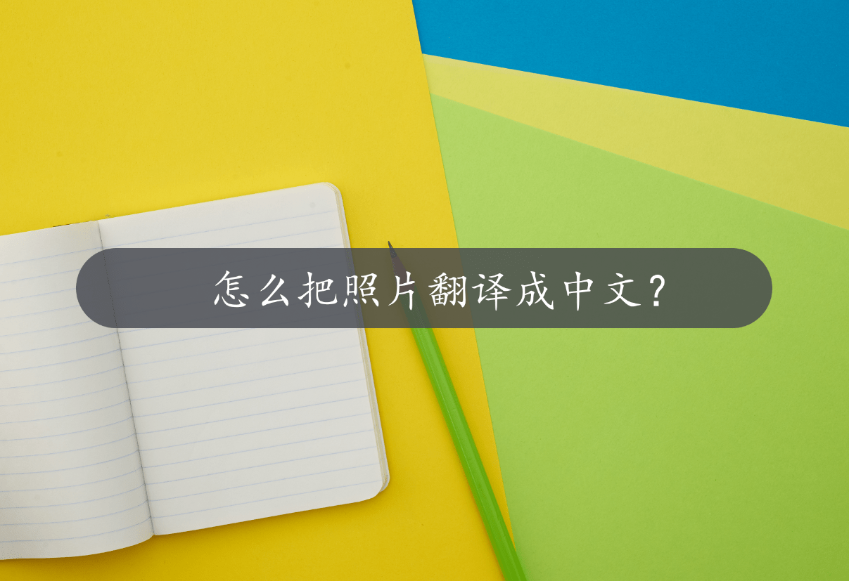 怎么把照片翻译成中文?在线教你3种方法_工具_语言_结果