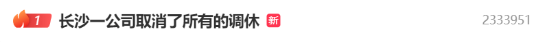 好学编程：「上四休三」后，老板后悔了？网友：先取消调休！（上四休二的工作怎么样）