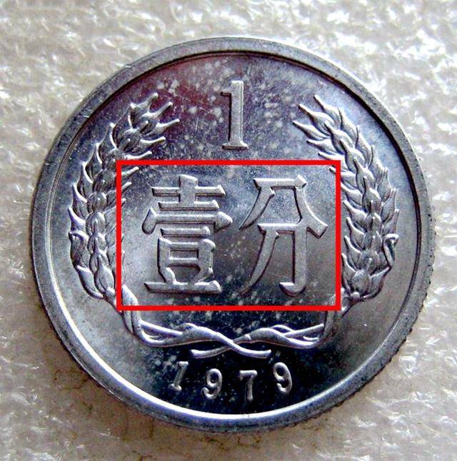 我们今天要介绍的是一枚1979年的一分硬币,它的收藏价格在渐渐的升高