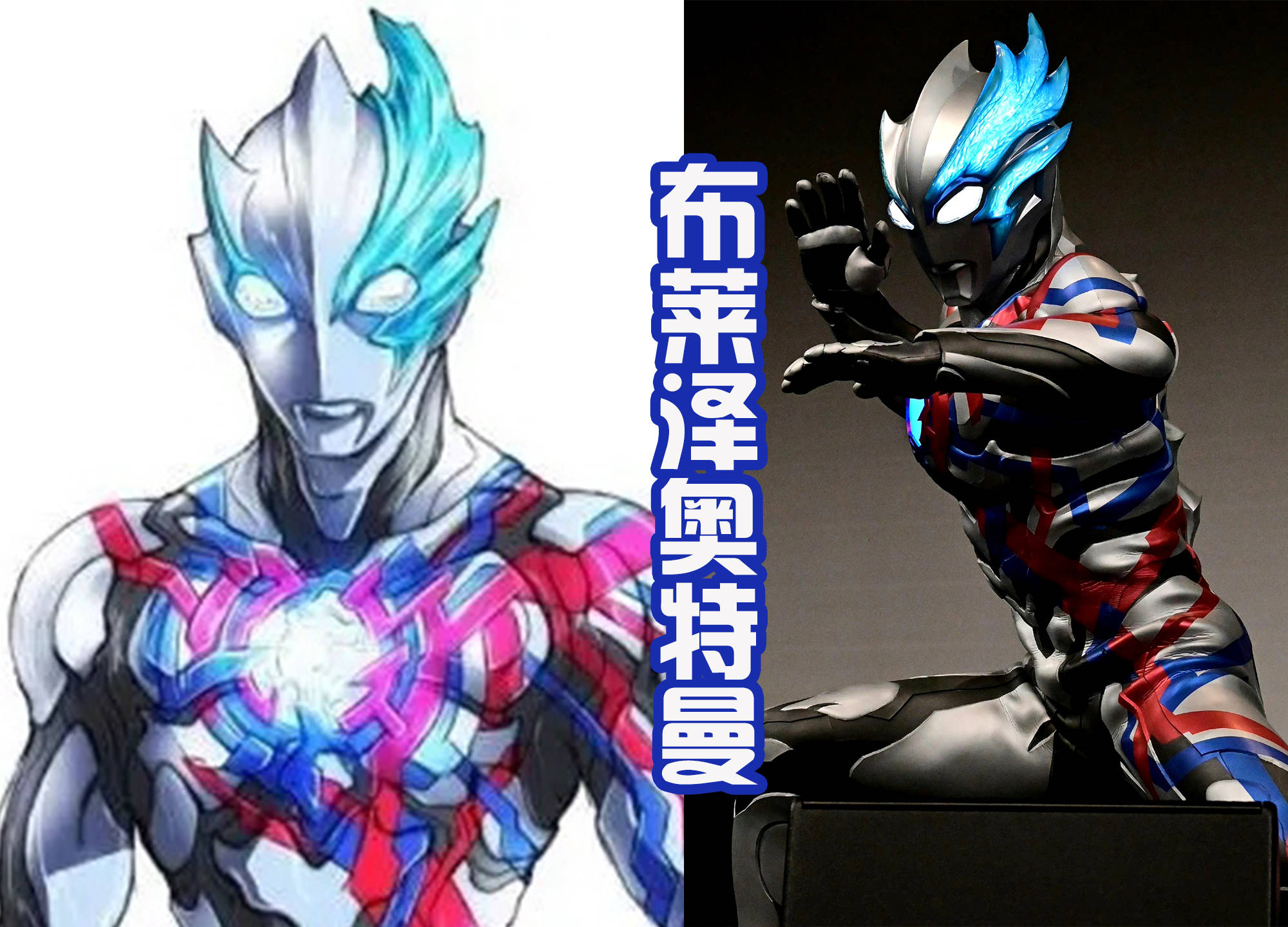 布莱泽奥特曼的设计图公开,这次是后藤输了,皮套超越了原稿?