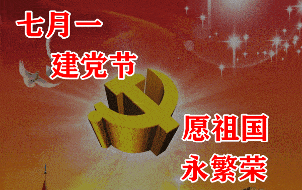 7月1日建党节最新祝福动态表情图片大全,建党节祝福语动图美图大全