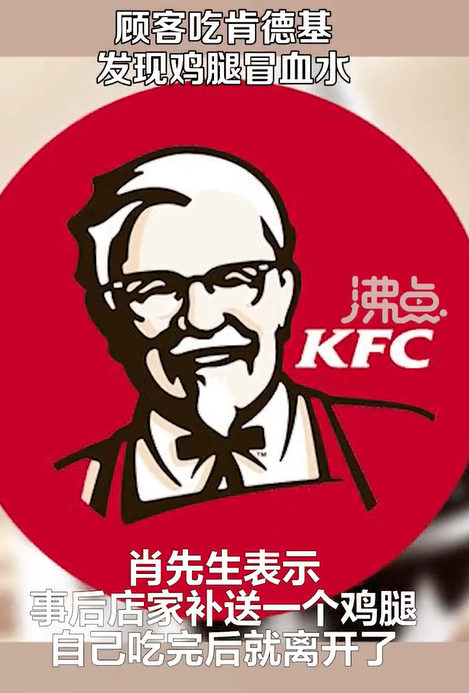 肯德基鸡腿冒血水引发消费者担忧,门店回应称暑假工未按流程制作_快餐