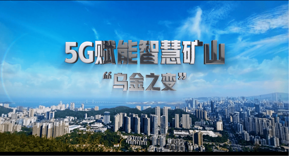 5g赋能智慧矿山"乌金之变"_调度_控制_智能