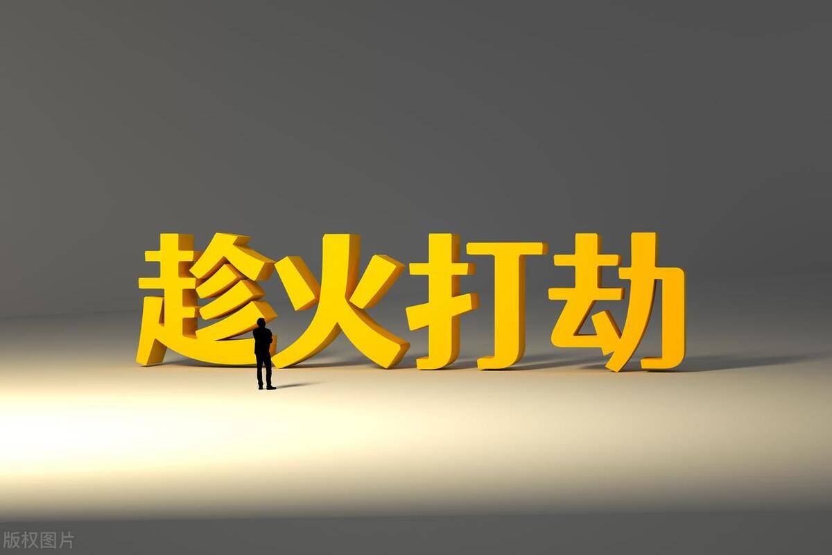 【旺道商弈】商业运营三十六计之趁火打劫_科技_产品_竞争