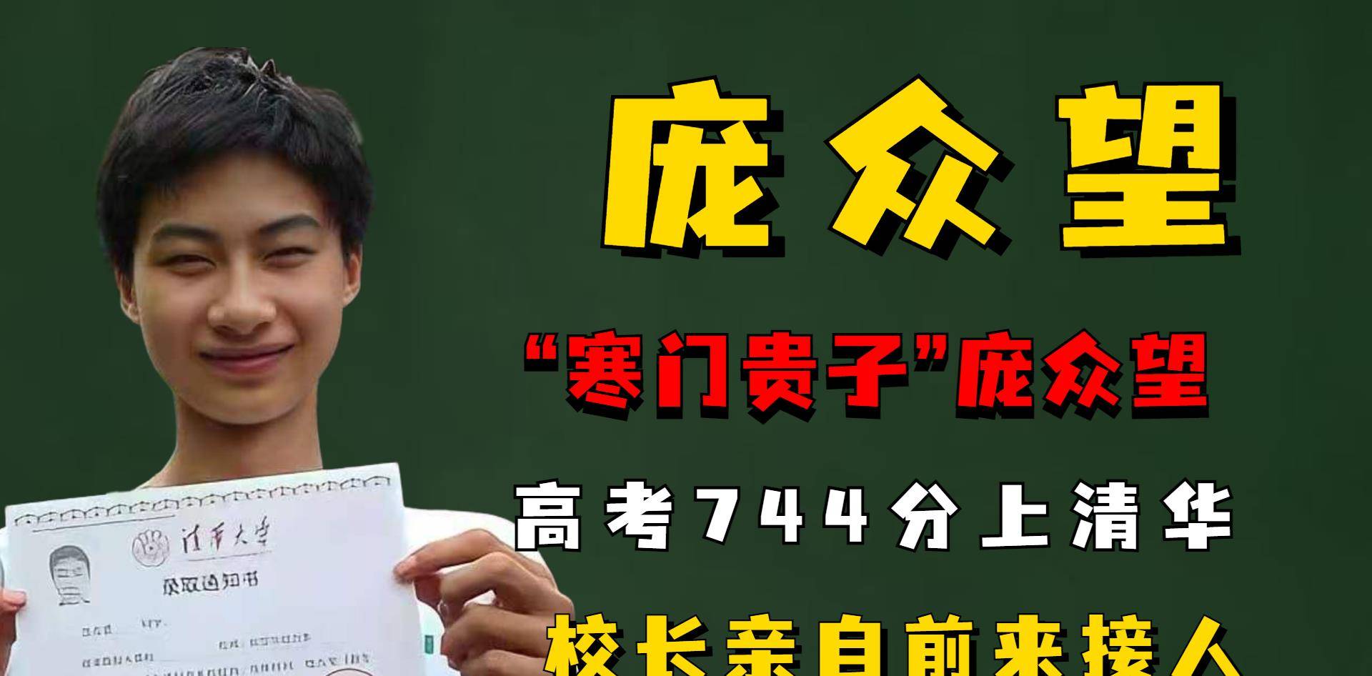 原创            “穷户”庞众望，高考744分考上清华，校长亲自来接他-庞众望在清华怎么样知乎