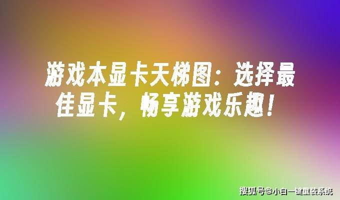 2023年游戏本显卡天梯图：选择最佳显卡，畅享游戏乐趣！-30系列显卡游戏本什么时候出