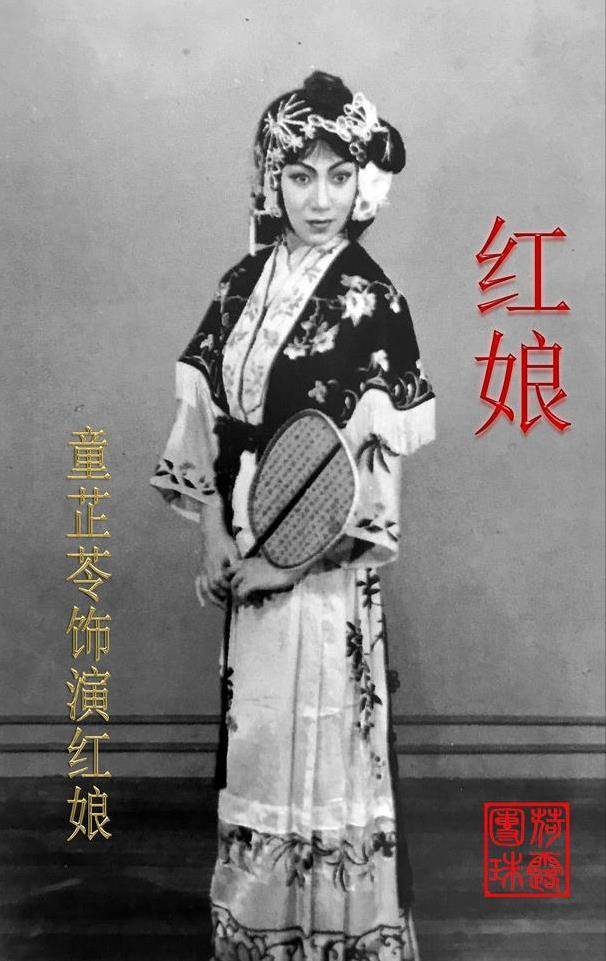 童芷苓演《红娘》当然,她二人的打擂,最后也是不分胜负,这期间,演员