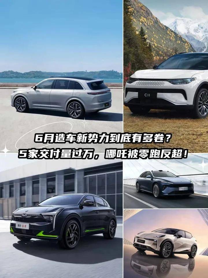 6月造车新势力到底有多卷?5家交付量过万,哪吒被零跑反超!_搜狐汽车_搜狐网