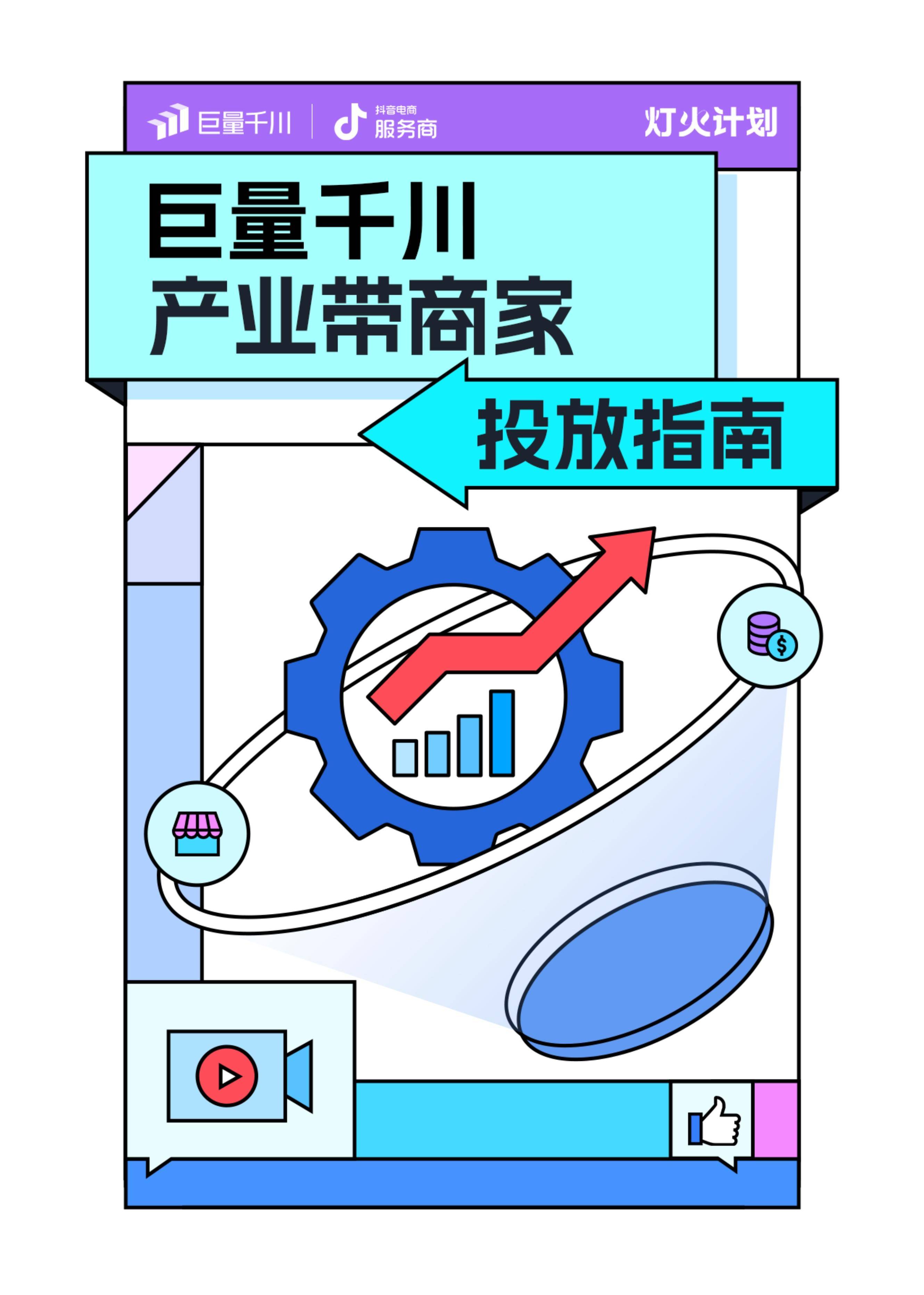 巨量千川产业带商家投放指南【互联网】【通案】 