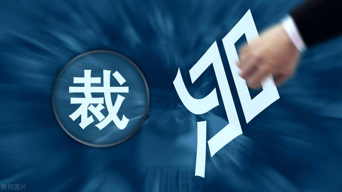 调岗降薪、边缘冷落，企业为降低用工成本逼迫员工主动辞职，如何看待这一现象？劳动者该如何保护自身权益？的简单介绍-第2张图片-鲸幼网