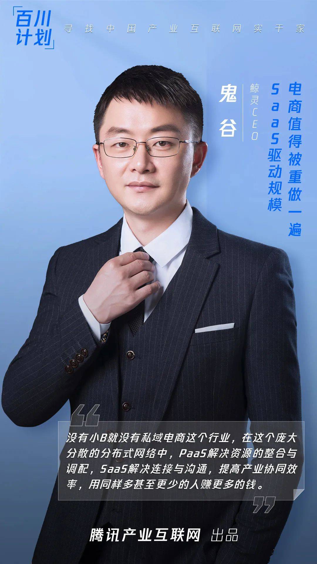 对话腾讯，鲸灵集团创始人CEO邬强强（鬼谷）：SaaS驱动规模，电商值得被重做一遍