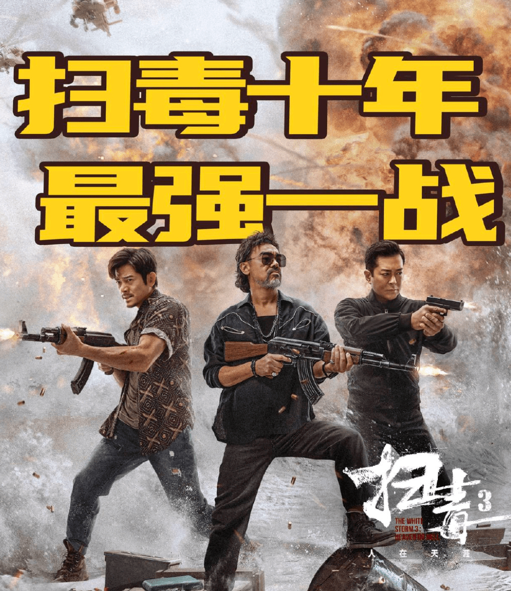 《扫毒3》差评出奇一致，三位影帝中，古天乐是最大败笔_电影_观众_香港
