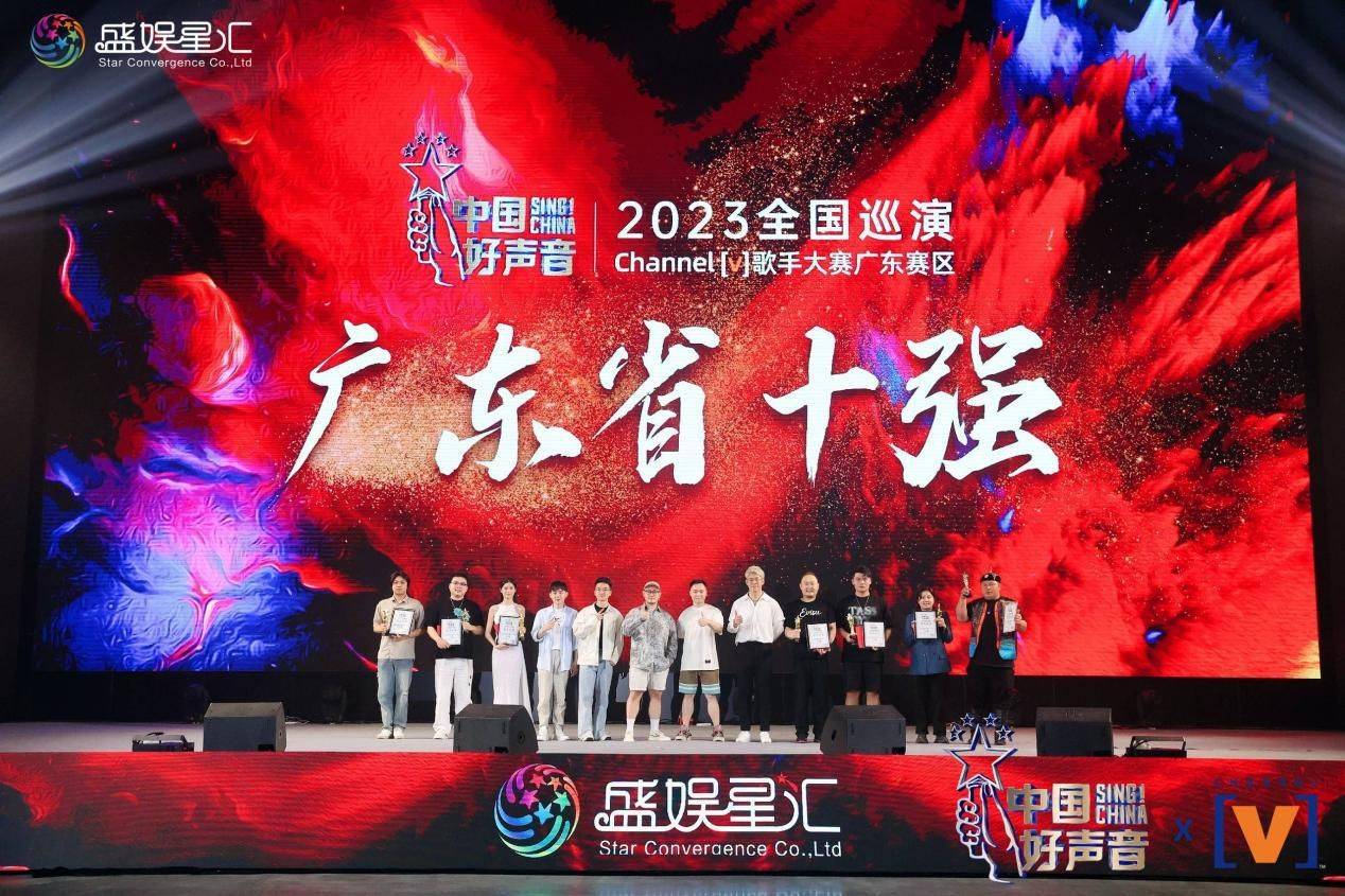 2023中国好声音全国巡演channel[v]歌手大赛广东赛区总决赛圆满落幕