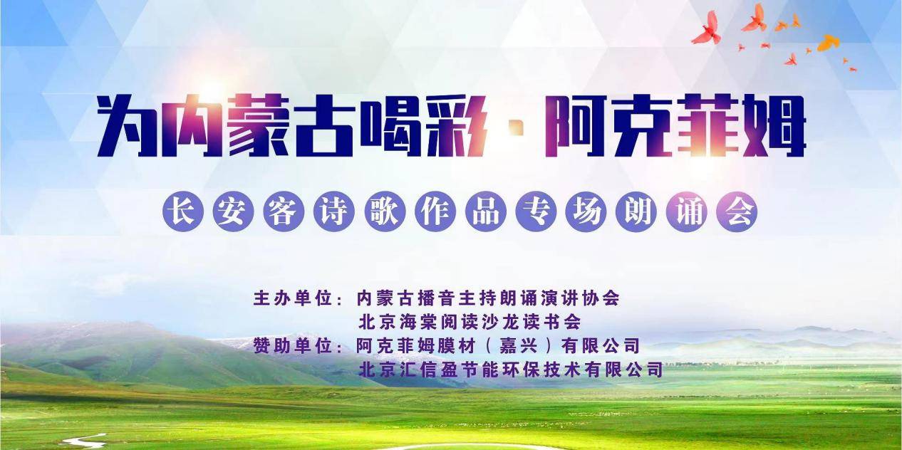 《为内蒙古喝彩》·阿克菲姆·长安客诗歌作品专场朗诵会成功举行