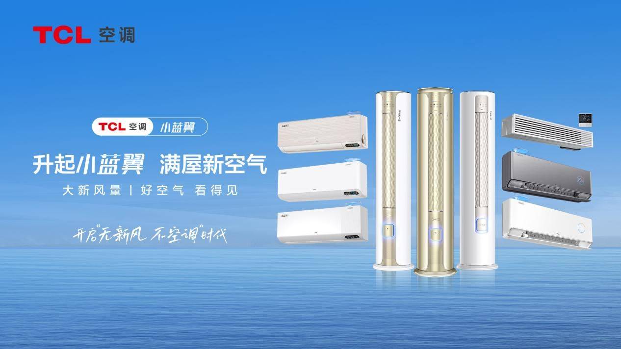 新风空调10倍行业增速,tcl空调揭示三大成功密码