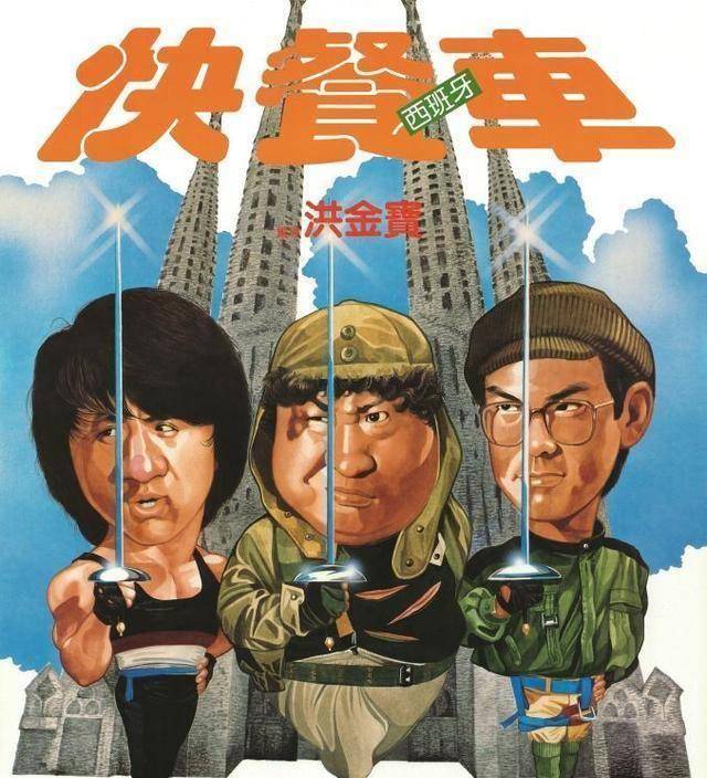 洪金宝让元彪和成龙跳了二十次,完成了一个电影史上的经典镜头_洪家班