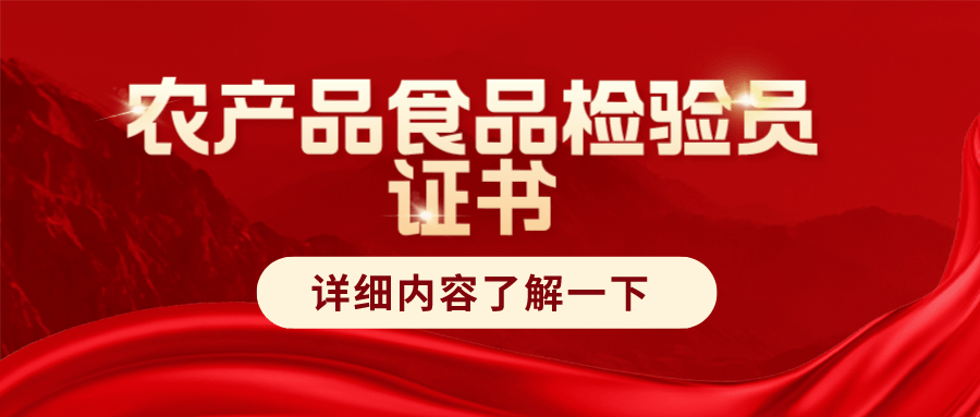 农产品食品检验员证书有什么用？国家认可吗？工作内容是什么？